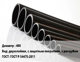 Труба полиэтиленовая 400 двухслойная, с защитным покрытием, с раструбом ГОСТ: ГОСТ Р 54475-2011